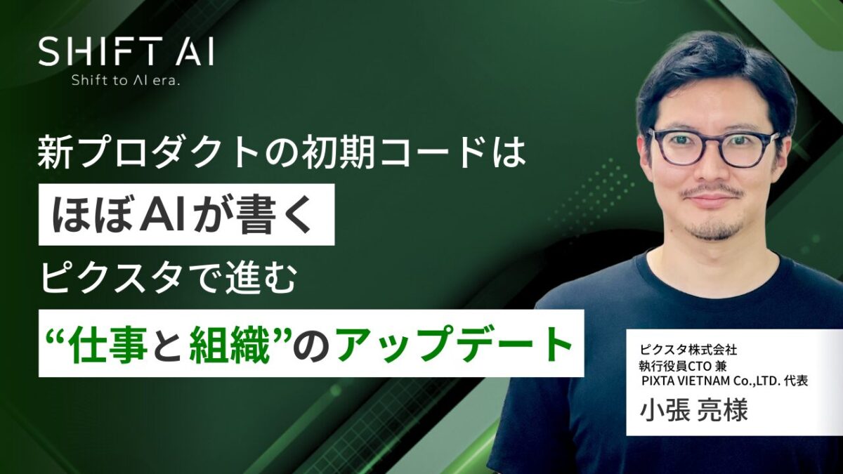 新プロダクトの初期コードはほぼAIが書く　ピクスタで進む“仕事と組織”のアップデート