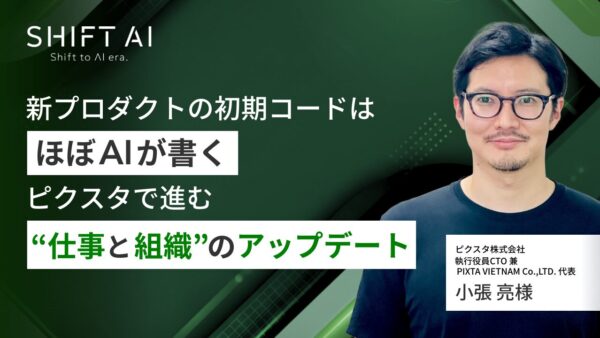 新プロダクトの初期コードはほぼAIが書く　ピクスタで進む“仕事と組織”のアップデート