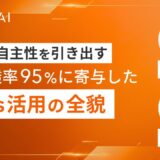 現場の自主性を引き出す　AI浸透率95%に寄与したGPTs活用の全貌