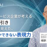 BPOサービス企業が考えるAIの線引き　勉強会で見えた、人にしかできない表現力
