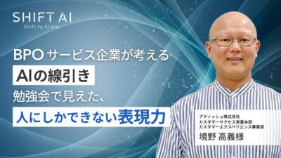 BPOサービス企業が考えるAIの線引き　勉強会で見えた、人にしかできない表現力