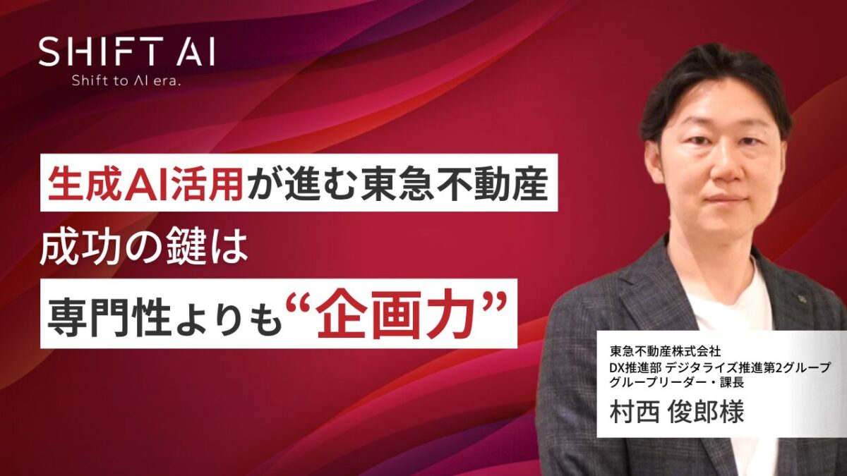 全社で生成AI活用が進む東急不動産、成功の鍵は専門性よりも“企画力”