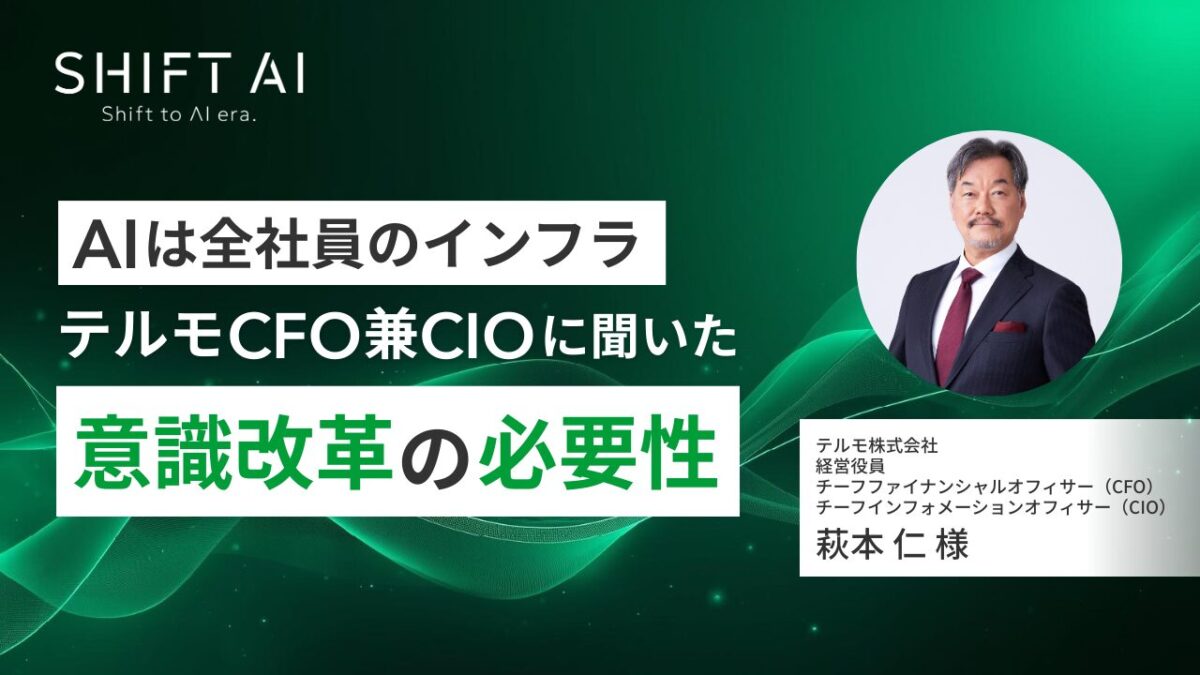 AIは全社員のインフラ テルモCFO兼CIOに聞いた意識改革の必要性