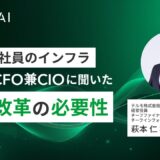 AIは全社員のインフラ テルモCFO兼CIOに聞いた意識改革の必要性