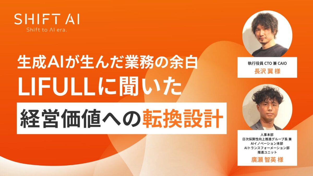 生成AIが生んだ業務の余白｜LIFULLに聞いた、経営価値への転換設計