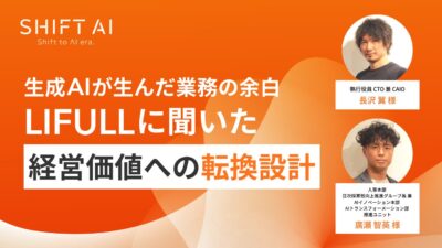 生成AIが生んだ業務の余白｜LIFULLに聞いた、経営価値への転換設計
