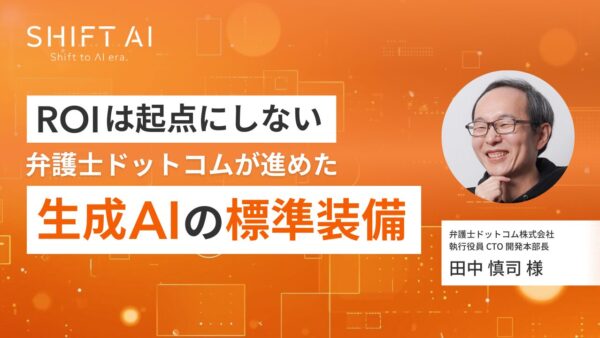 ROIは起点にしない 弁護士ドットコムが進めた生成AIの標準装備