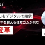 「匠の技」をデジタルで継承　創業100年を超える住友ゴムが挑むAI変革