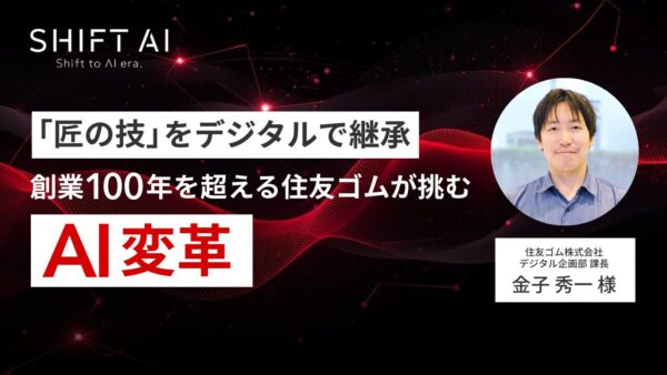 「匠の技」をデジタルで継承　創業100年を超える住友ゴムが挑むAI変革