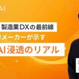 地方発・製造業DXの最前線｜電子素材メーカーが示す生成AI浸透のリアル