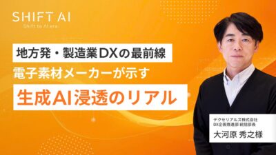 地方発・製造業DXの最前線｜電子素材メーカーが示す生成AI浸透のリアル