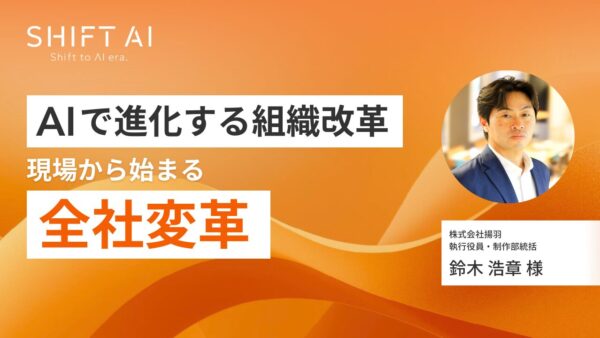 AIで進化する組織改革|現場から始まる全社変革