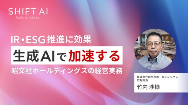 IR・ESG推進に効果 生成AIで加速する昭文社ホールディングスの経営実務