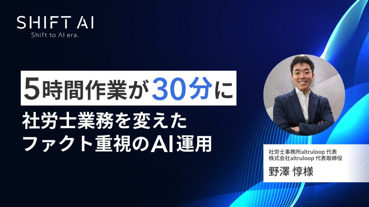 5時間作業が30分に 社労士業務を変えたファクト重視のAI運用