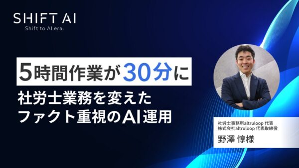 5時間作業が30分に 社労士業務を変えたファクト重視のAI運用