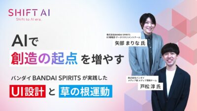 AIで創造の起点を増やす｜バンダイ、BANDAI SPIRITSが実践したUI設計と草の根運動