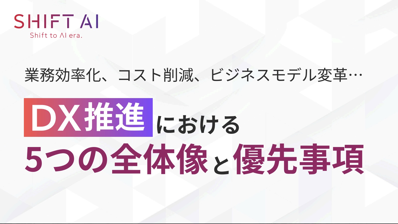 DX推進における5つの全体像と優先事項 表紙