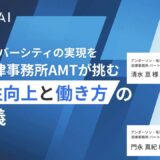 AIでダイバーシティの実現を｜四大法律事務所AMTが挑む、生産性向上と働き方の再定義