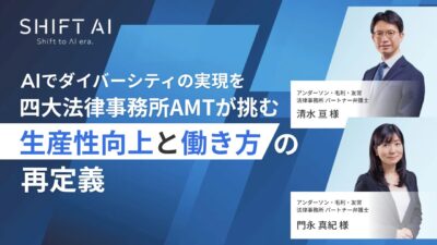 AIでダイバーシティの実現を｜四大法律事務所AMTが挑む、生産性向上と働き方の再定義