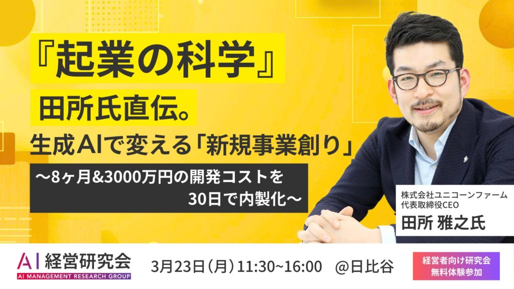 『起業の科学』田所氏直伝。生成AIで変える「新規事業創り」 〜8ヶ月&3000万円の開発コストを、30日で内製化〜