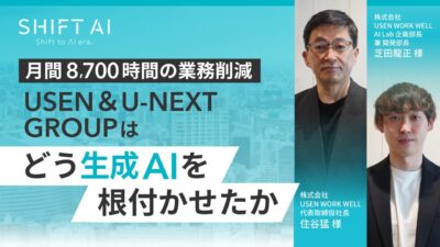 月間8,700時間の業務削減 USEN＆U-NEXT GROUPはどう生成AIを根付かせたか