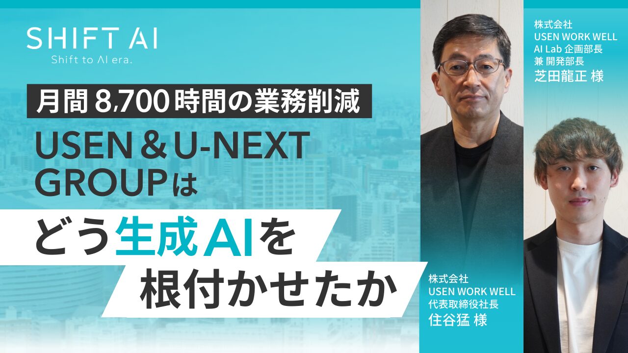 月間8,700時間の業務削減 USEN＆U-NEXT GROUPはどう生成AIを根付かせ