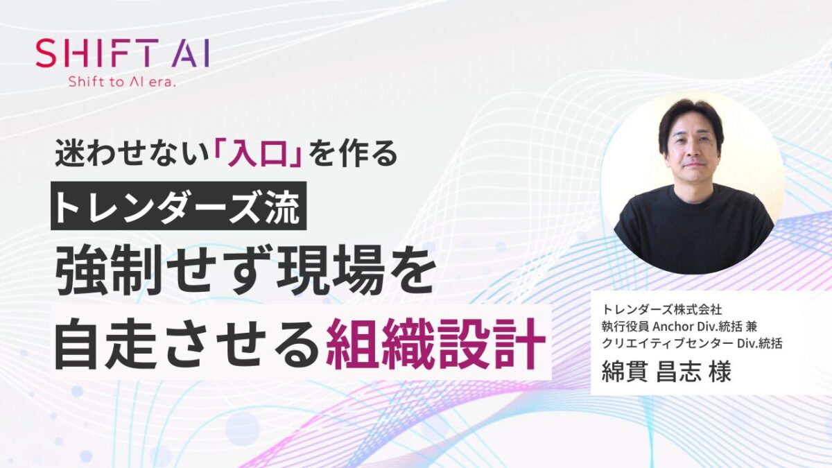 迷わせない「入口」を作る｜トレンダーズ流、強制せず現場を自走させる組織設計