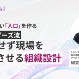 迷わせない「入口」を作る｜トレンダーズ流、強制せず現場を自走させる組織設計