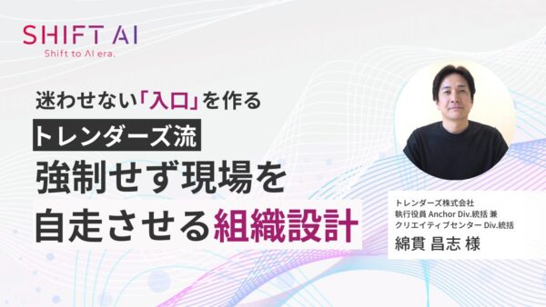 迷わせない「入口」を作る｜トレンダーズ流、強制せず現場を自走させる組織設計