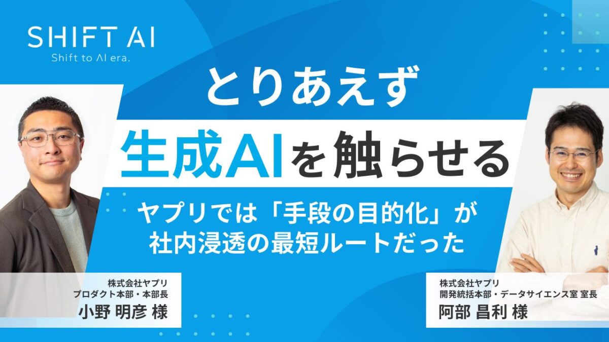 とりあえず生成AIを触らせる｜ヤプリでは「手段の目的化」が社内浸透の最短ルートだった