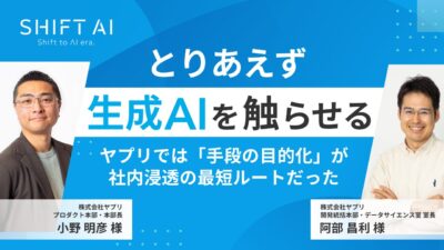 とりあえず生成AIを触らせる｜ヤプリでは「手段の目的化」が社内浸透の最短ルートだった