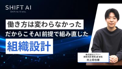 働き方は変わらなかった だからこそAI前提で組み直した組織設計