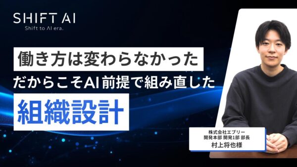 働き方は変わらなかった だからこそAI前提で組み直した組織設計
