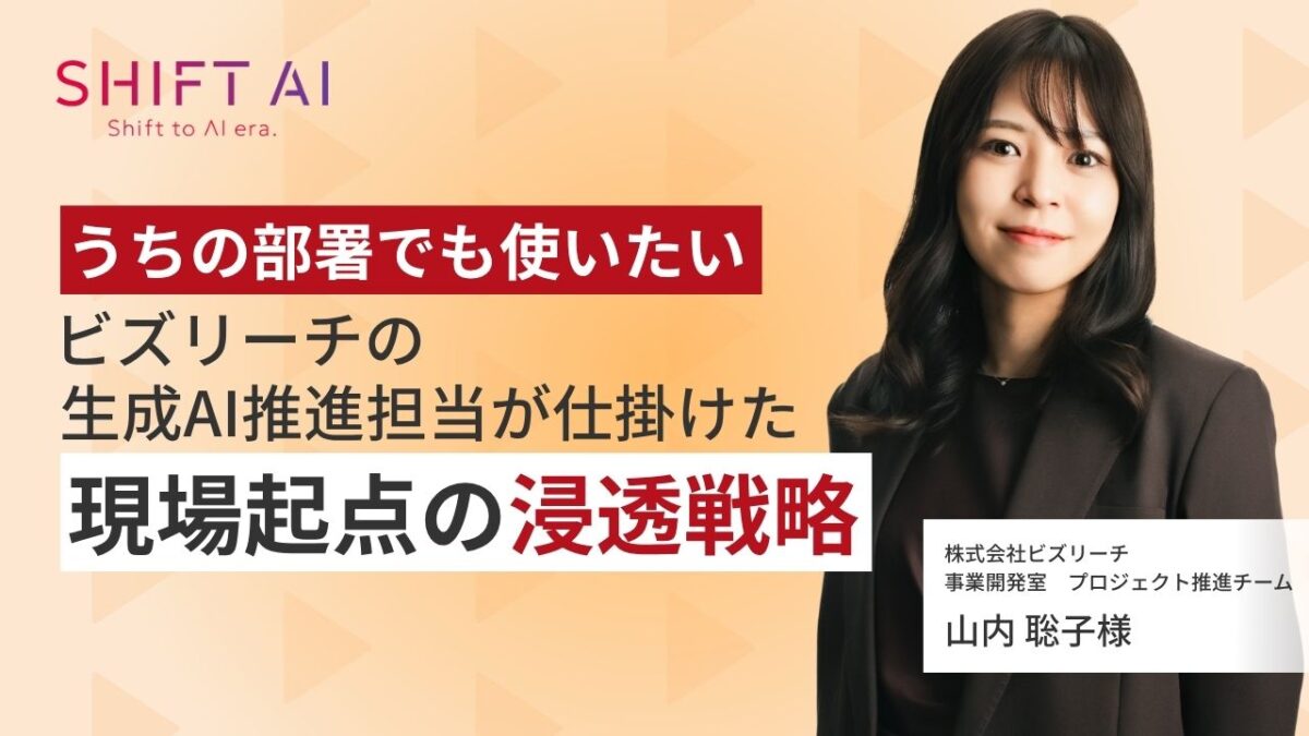 「うちの部署でも使いたい」ビズリーチの生成AI推進担当が仕掛けた現場起点の浸透戦略