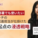 ビズリーチ社の生成AI推進担当者インタビュー