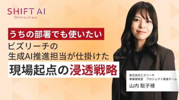 「うちの部署でも使いたい」ビズリーチの生成AI推進担当が仕掛けた現場起点の浸透戦略