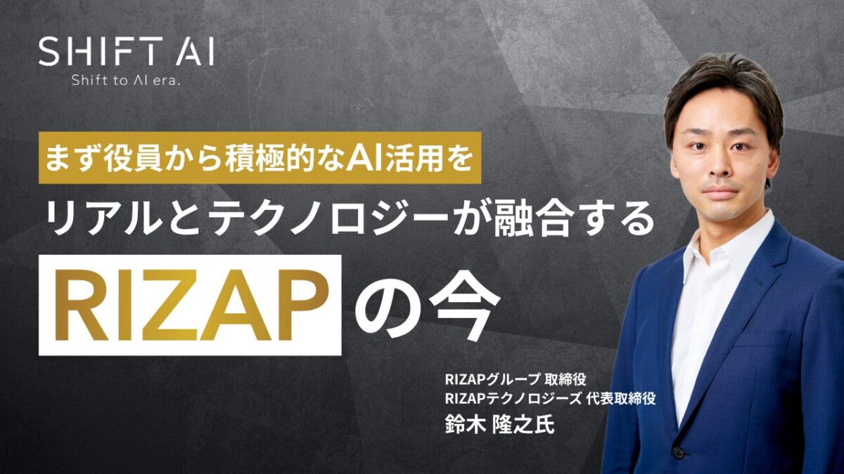 まず役員から積極的なAI活用を｜リアルとテクノロジーが融合するRIZAPの今