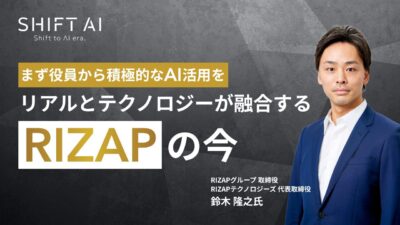 まず役員から積極的なAI活用を｜リアルとテクノロジーが融合するRIZAPの今
