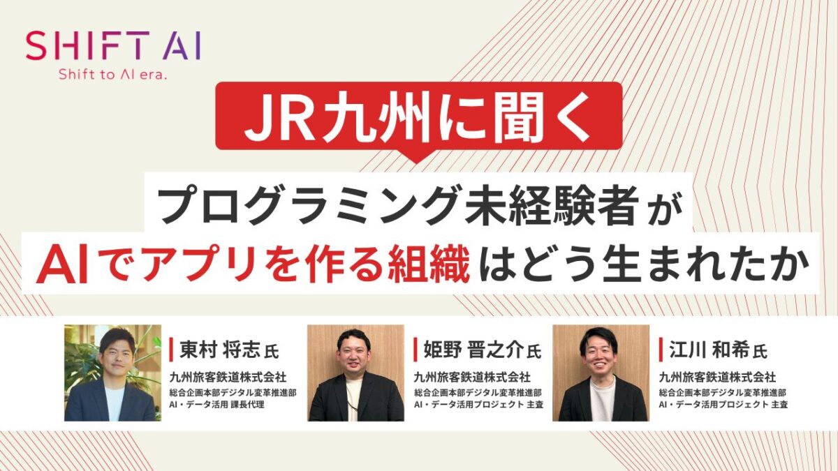 JR九州に聞く プログラミング未経験者がAIでアプリを作る組織はどう生まれたか