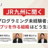 JR九州に聞く プログラミング未経験者がAIでアプリを作る組織はどう生まれたか