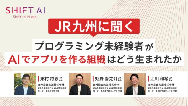 JR九州に聞く プログラミング未経験者がAIでアプリを作る組織はどう生まれたか