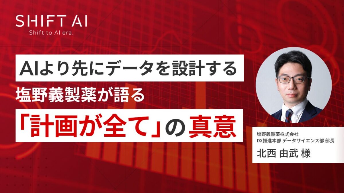 AIより先にデータを設計する｜塩野義製薬が語る「計画が全て」の真意