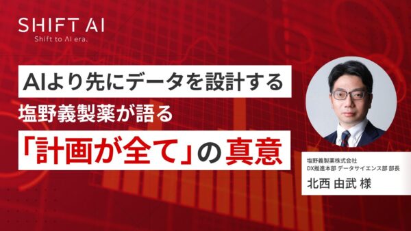 AIより先にデータを設計する｜塩野義製薬が語る「計画が全て」の真意
