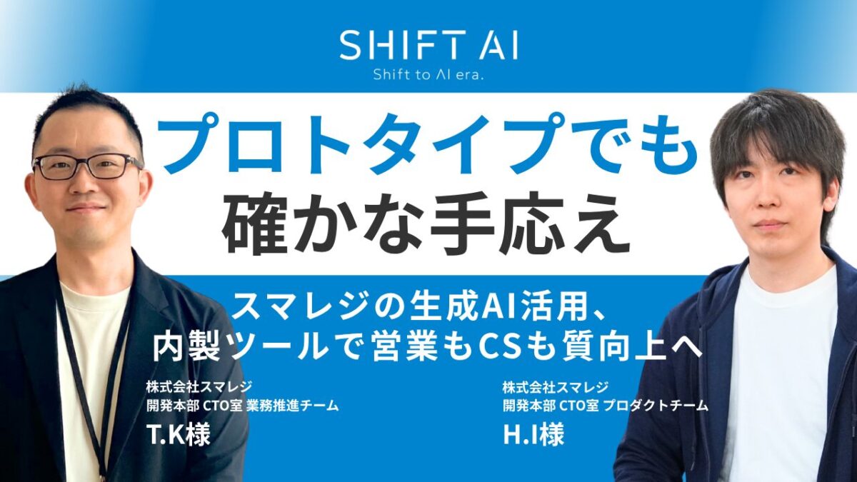プロトタイプでも確かな手応え　スマレジの生成AI活用、内製ツールで営業もCSも質向上へ