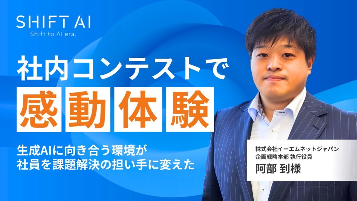 社内コンテストで感動体験　生成AIに向き合う環境が社員を課題解決の担い手に変えた