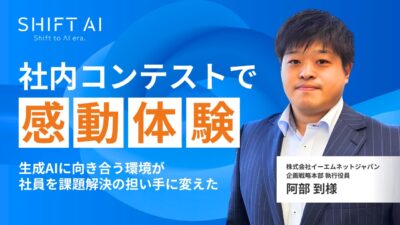 社内コンテストで感動体験　生成AIに向き合う環境が社員を課題解決の担い手に変えた