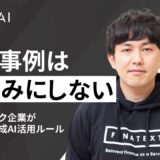 他社事例は鵜呑みにしない　フィンテック企業が設計した生成AI活用ルール