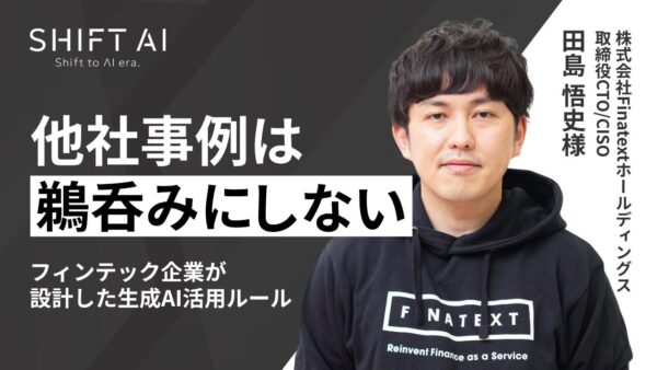 他社事例は鵜呑みにしない　フィンテック企業が設計した生成AI活用ルール