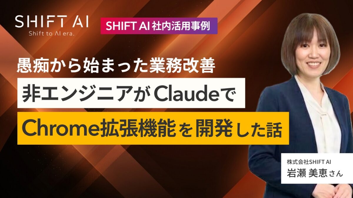 愚痴から始まった業務改善　非エンジニアがClaudeでChrome拡張機能を開発した話
