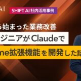 愚痴から始まった業務改善　非エンジニアがClaudeでChrome拡張機能を開発した話